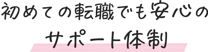 初めての転職でも安心のサポート体制